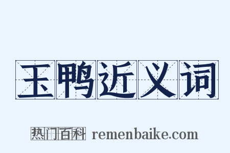 玉鸭近义词是什么意思的图片